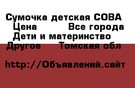 Сумочка детская СОВА  › Цена ­ 800 - Все города Дети и материнство » Другое   . Томская обл.